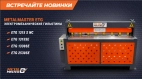 Новые гильотины METALMASTER!