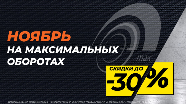 НОЯБРЬ НА МАКСИМАЛЬНЫХ ОБОРОТАХ!
