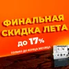 ФИНАЛЬНЫЕ СКИДКИ ЛЕТА ДО 17%
