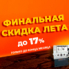 ФИНАЛЬНЫЕ СКИДКИ ЛЕТА ДО 17%
