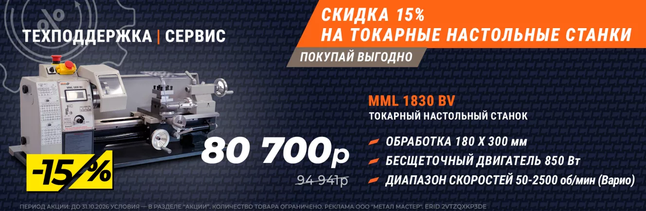 Скидка 15% на токарные настольные станки!