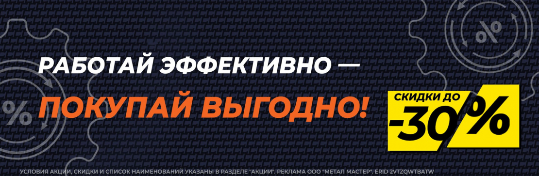 Работай эффективно — покупай выгодно!