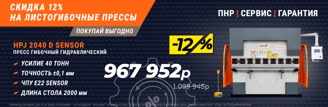 Скидка 12% на гидравлические прессы! 