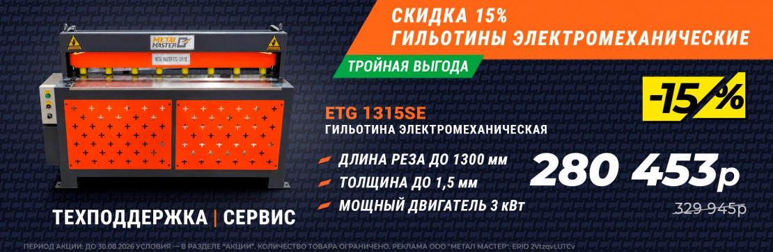 гильотины - скидка 15%. Флагманский Гильотина электромеханическая ETG 1315SE
