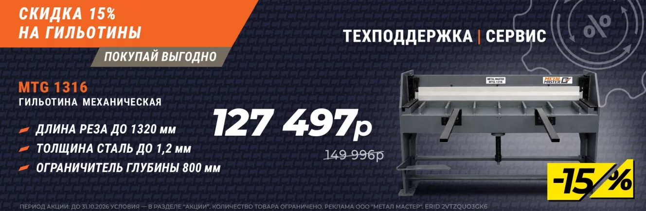 Скидка 15% на гильотины! 