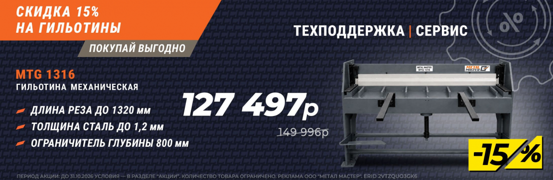 Скидка 15% на гильотины! 