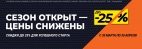 СЕЗОН ОТКРЫТ — ЦЕНЫ СНИЖЕНЫ