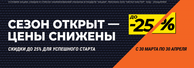 СЕЗОН ОТКРЫТ — ЦЕНЫ СНИЖЕНЫ