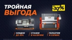 ТРОЙНАЯ ВЫГОДА