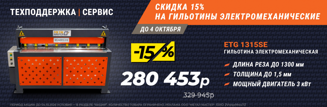 Скидка 15% на гильотины! 