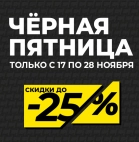 Чёрная Пятница для вашего роста! Скидки до 25%!