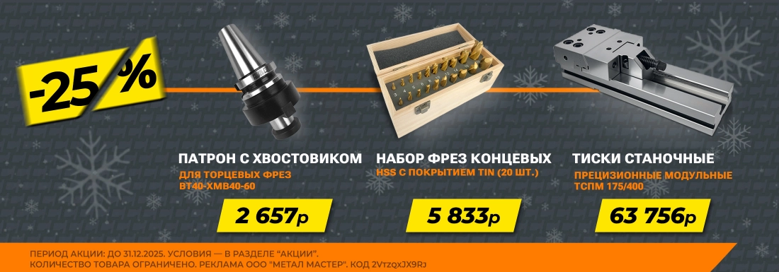 -25% на инструмент!