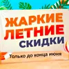 Жаркие летние скидки