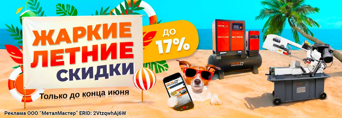 Жаркие летние скидки