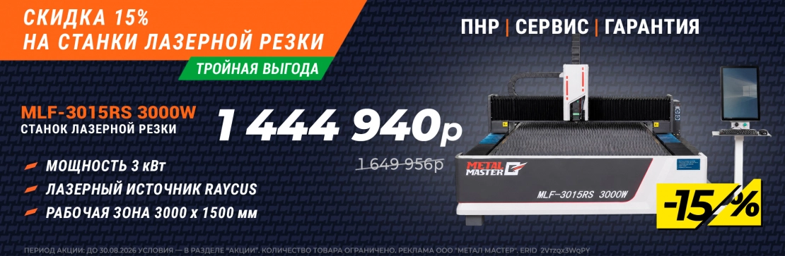 лазерные станки - скидка 15%.  Флагманский Станок лазерной резки MLF-3015RS 3000W