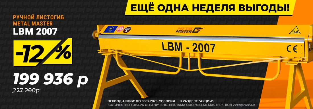 LBM 2007 12% скидка