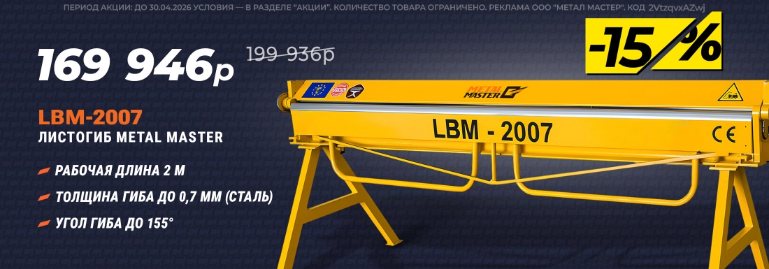 Листогиб LBM-2007