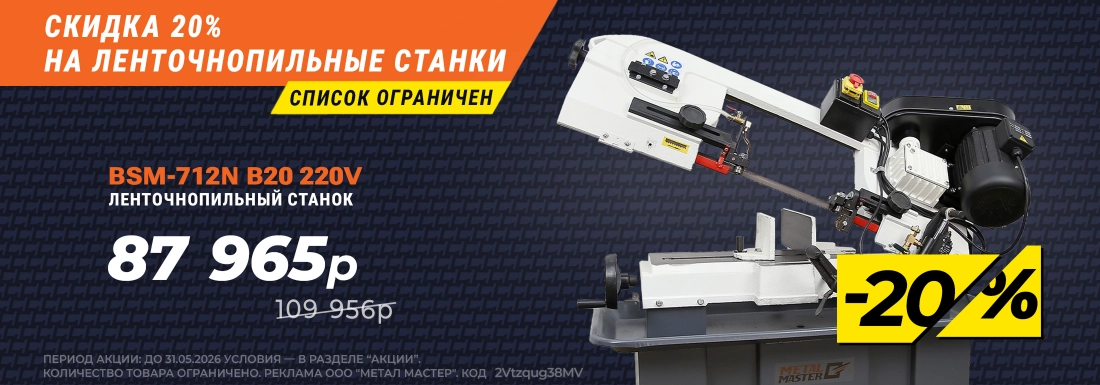 Cкидка 20% на ленточнопильные станки!