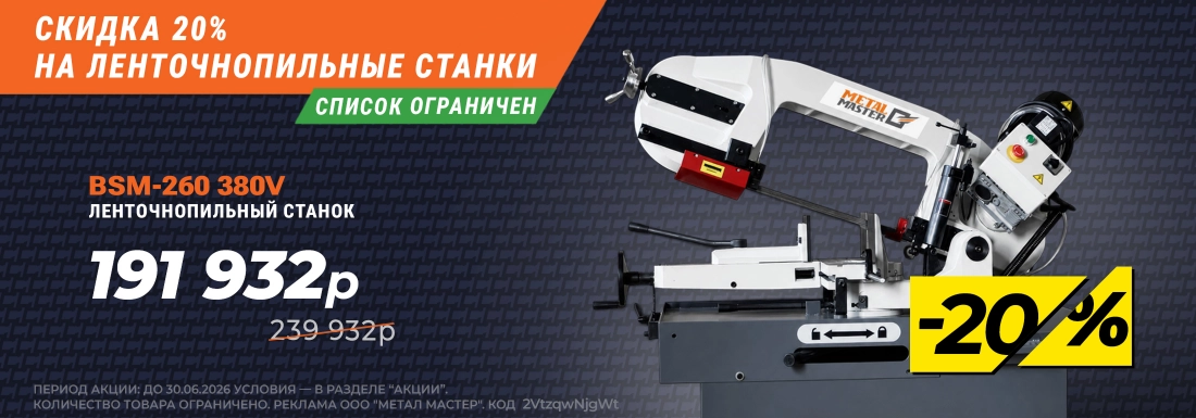 Cкидка 20% на ленточнопильный станок BSM-260 380V