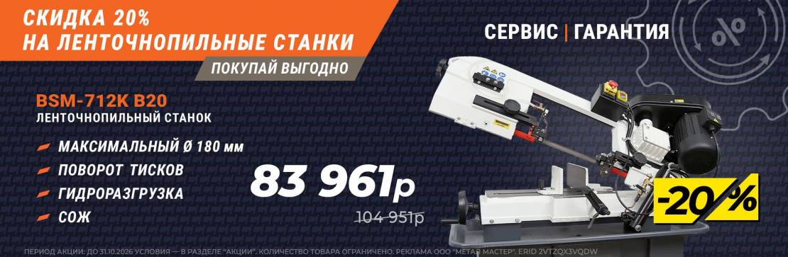 Cкидка 20% на ленточнопильные станки! 