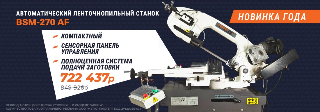 Автоматический ленточнопильный станок METAL MASTER BSM-270 AF