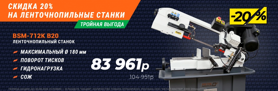 20% на ленточнопильные станки. Флагманский Ленточнопильный станок BSM-712K B20 220V