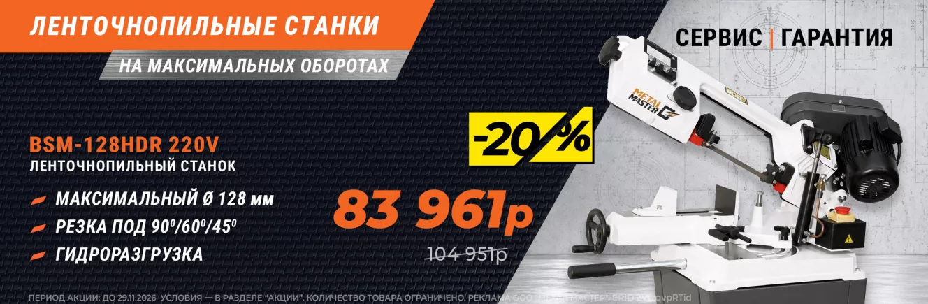Cкидка 25% на ленточнопильные станки! 