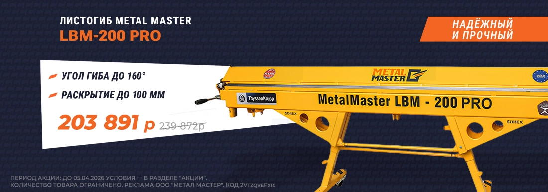 Листогиб METAL MASTER LBM-200 PRO