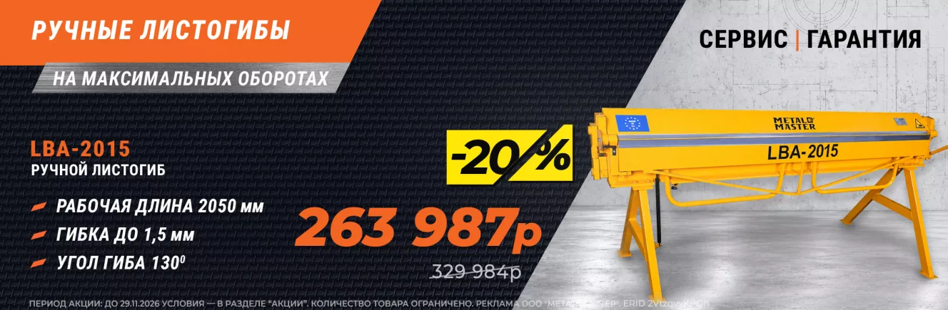 Скидка 20% на листогибы! 