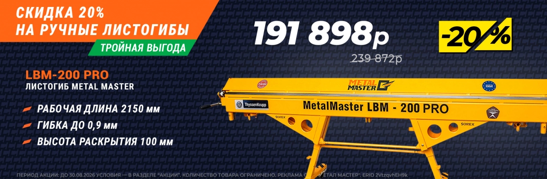 20% на листогибы. Флагманский Листогиб METAL MASTER LBM-200 PRO (2,15 м)