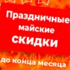 Праздничные майские скидки