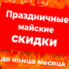 Праздничные майские скидки