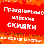 Праздничные майские скидки