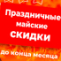 Праздничные майские скидки