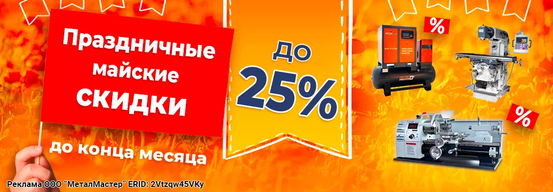 Праздничные майские скидки