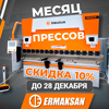 МЕСЯЦ ПРЕССОВ ERMAKSAN ПРОДОЛЖАЕТСЯ!