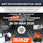 Мы на выставке «Металлообработка-2025»