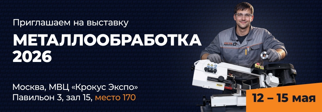 Встречаемся на выставке «Металлообработке 2026»