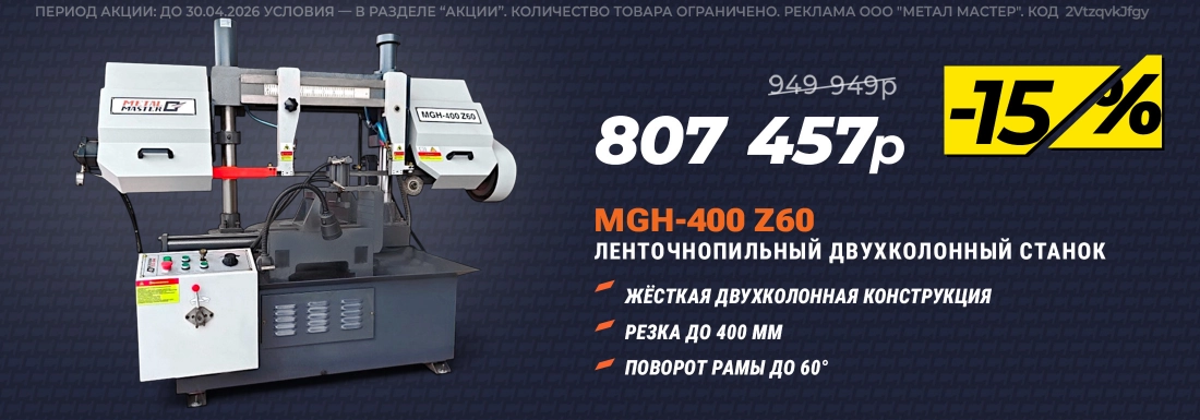 Ленточнопильный станок MGH-400 Z60