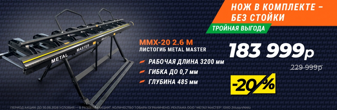  20% на листогибы. Флагманский Листогиб Metal Master MMX-20 2.6 м 