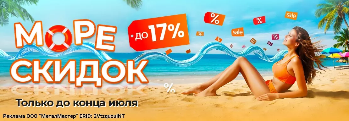 Море скидок