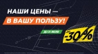НАШИ ЦЕНЫ — В ВАШУ ПОЛЬЗУ 