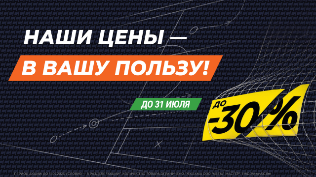 НАШИ ЦЕНЫ — В ВАШУ ПОЛЬЗУ 