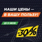 НАШИ ЦЕНЫ — В ВАШУ ПОЛЬЗУ 
