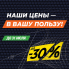 НАШИ ЦЕНЫ — В ВАШУ ПОЛЬЗУ 