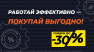 Работай эффективно — покупай выгодно!