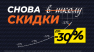 СНОВА СКИДКИ