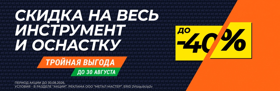 на оснастку – СКИДКА ДО 40 %. 