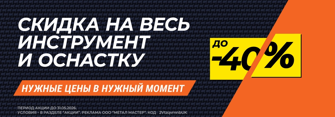 Скидка 40% на весь инструмент и оснастку!