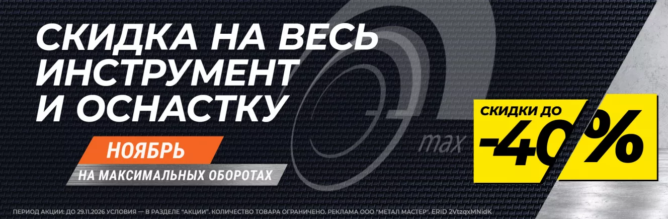на оснастку – СКИДКА ДО 40 %. 